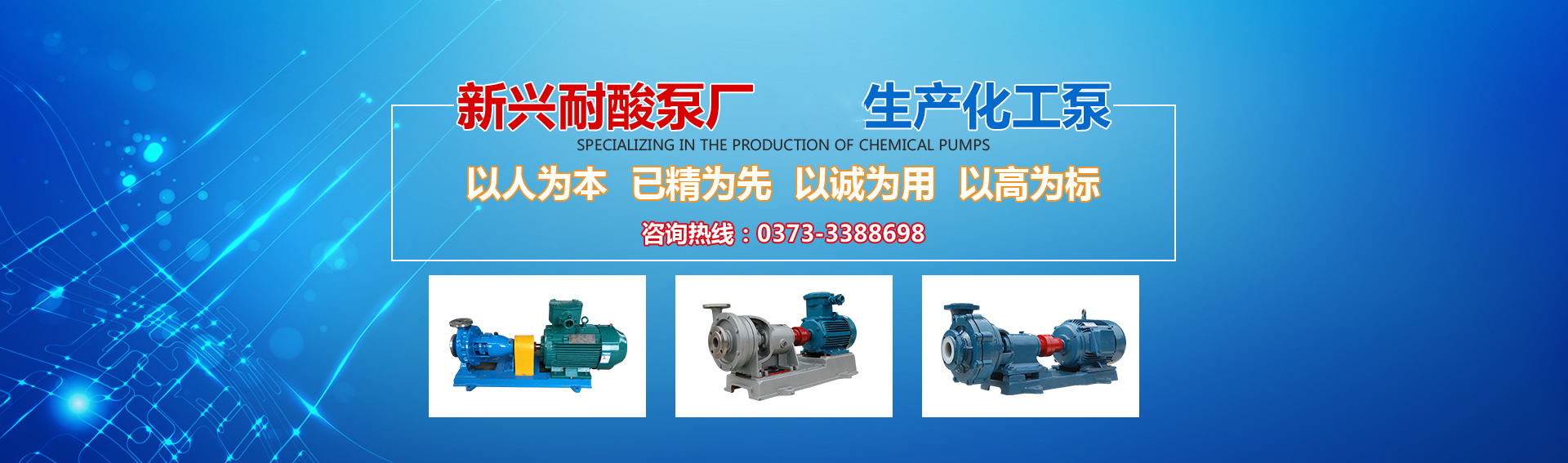 新興泵業(yè)，新鄉(xiāng)化工泵，耐酸泵,耐腐蝕泵,磁力化工泵廠(chǎng)家，新鄉(xiāng)市新興耐酸泵廠(chǎng)有限公司